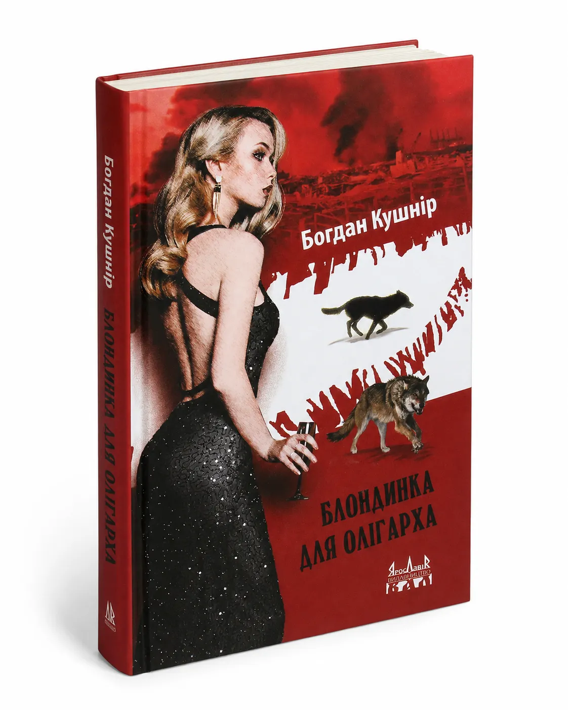 Обкладинка книги «Блондинка для олігарха» Богдана Кушніра