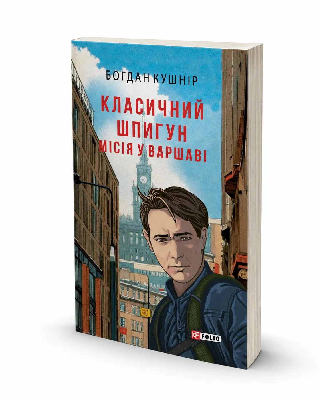 Обкладинка книги «Класичний шпигун. Місія у Варшаві» Богдана Кушніра