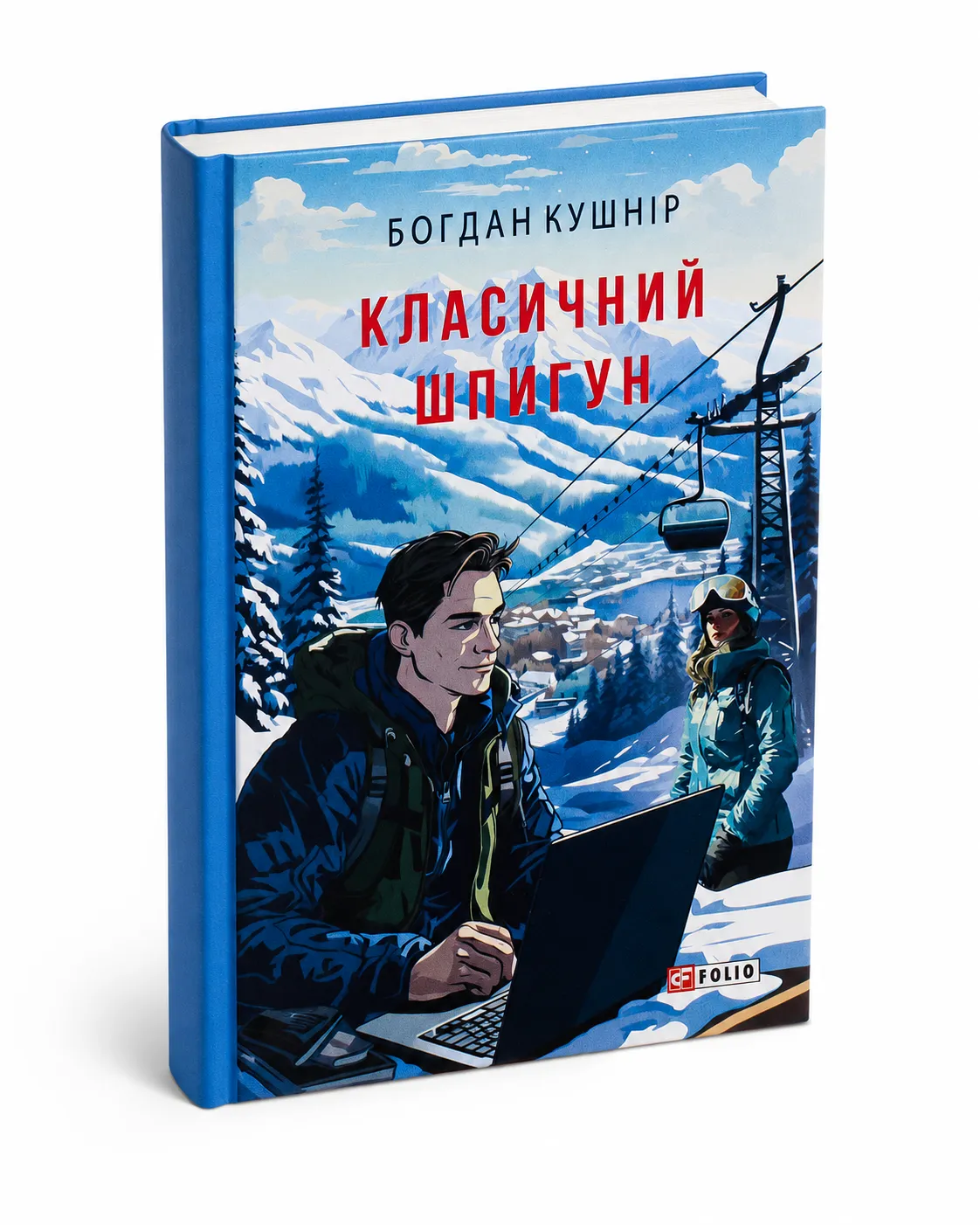 Обкладинка книги «Класичний шпигун» Богдана Кушніра