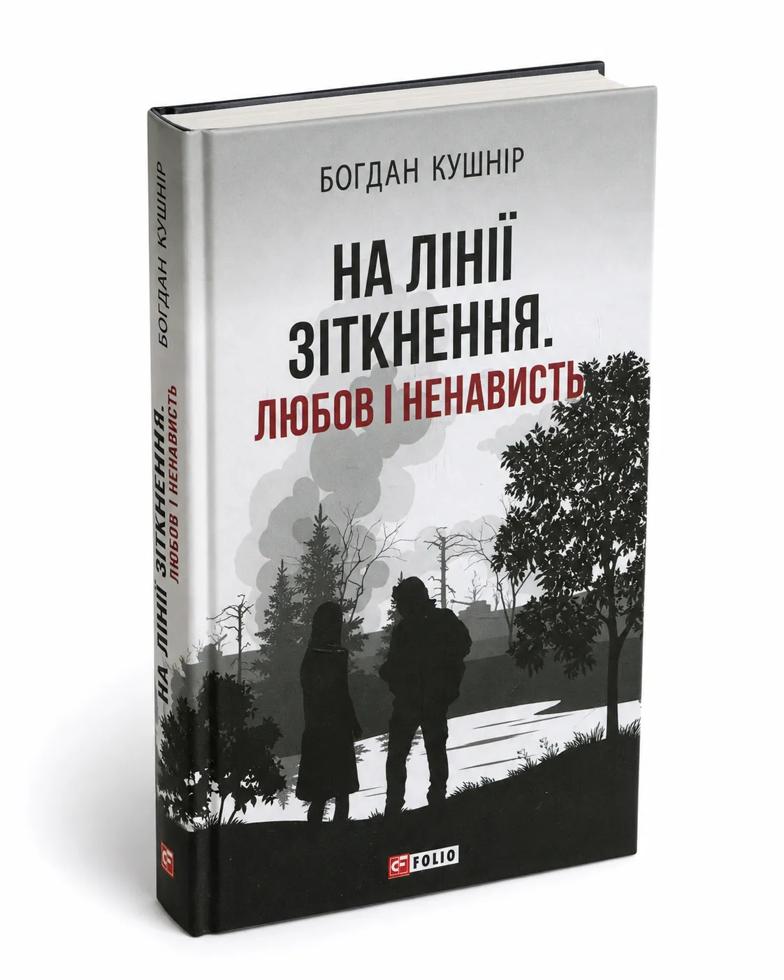 Обкладинка книги «На лінії зіткнення. Любов і ненависть» Богдана Кушніра
