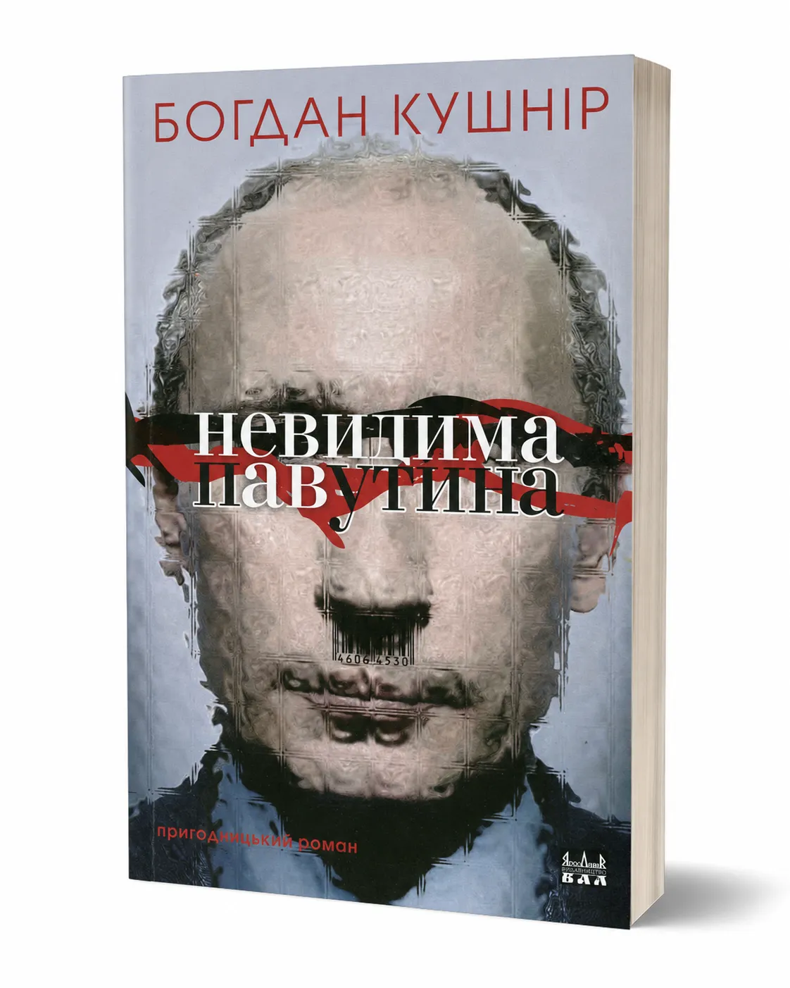 Обкладинка книги «Невидима павутина» Богдана Кушніра
