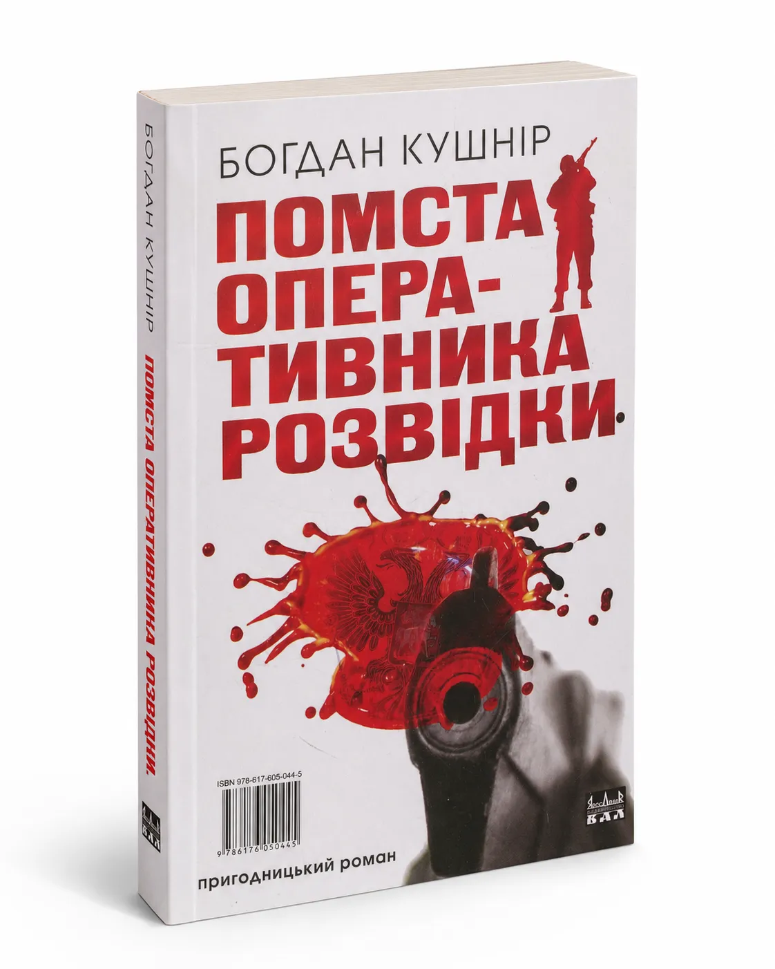 Обкладинка книги «Помста оперативника розвідки» Богдана Кушніра