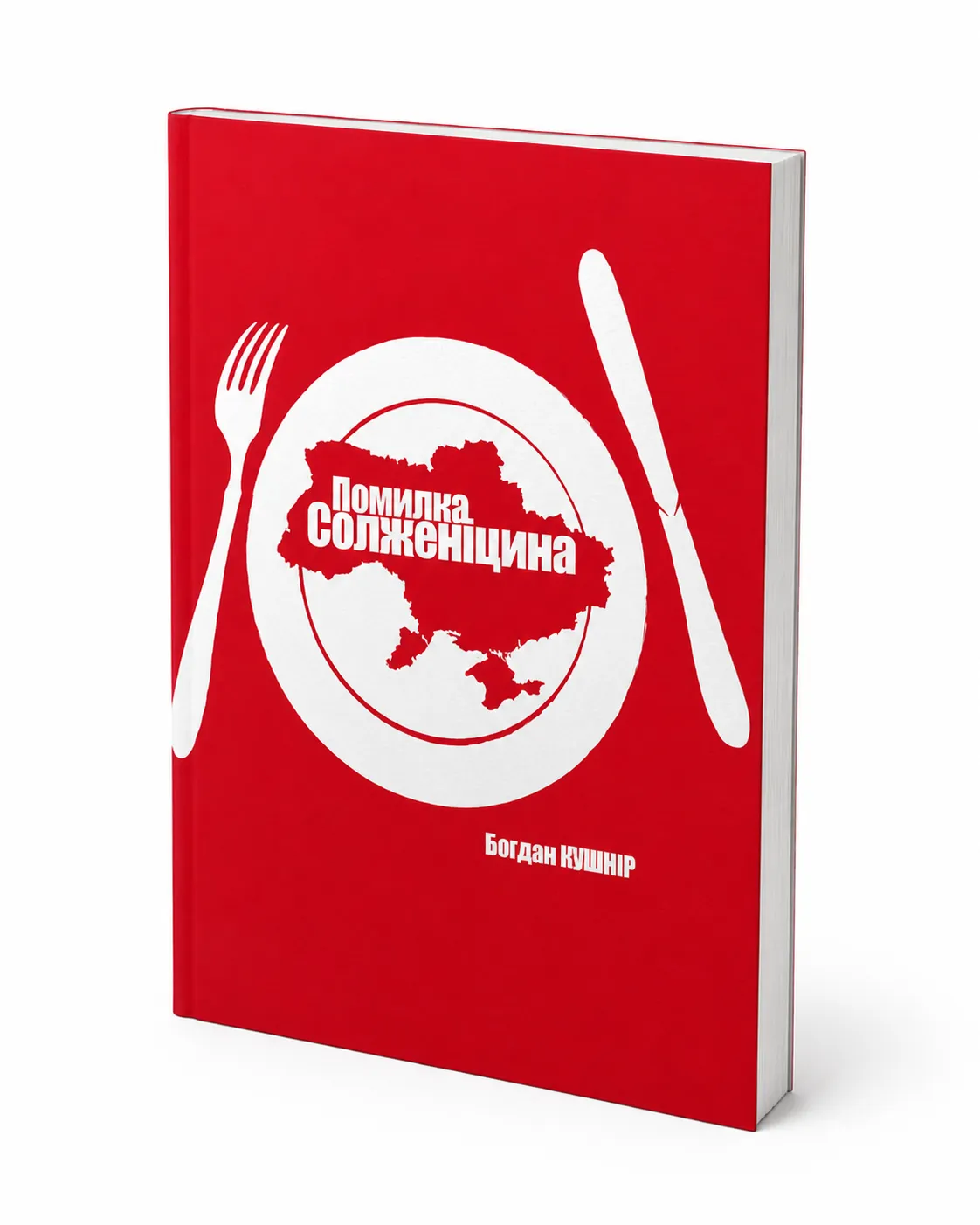 Обкладинка книги «Помилка Солженіцина» Богдана Кушніра