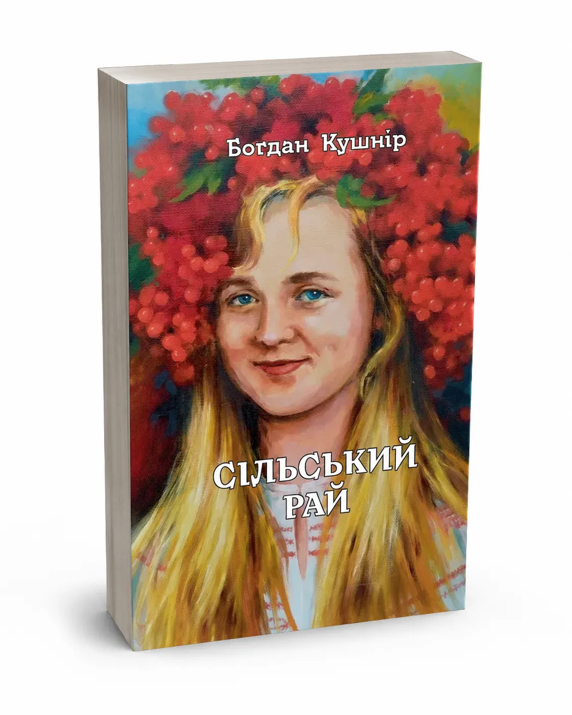 Обкладинка книги «Сільський рай» Богдана Кушніра
