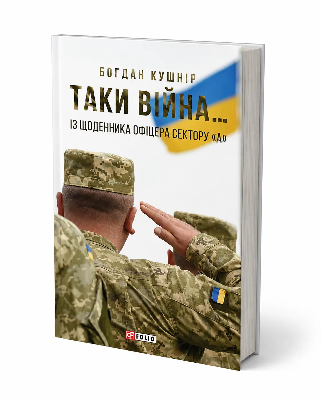 Обкладинка книги «Таки війна… Із щоденника офіцера сектору А» Богдана Кушніра