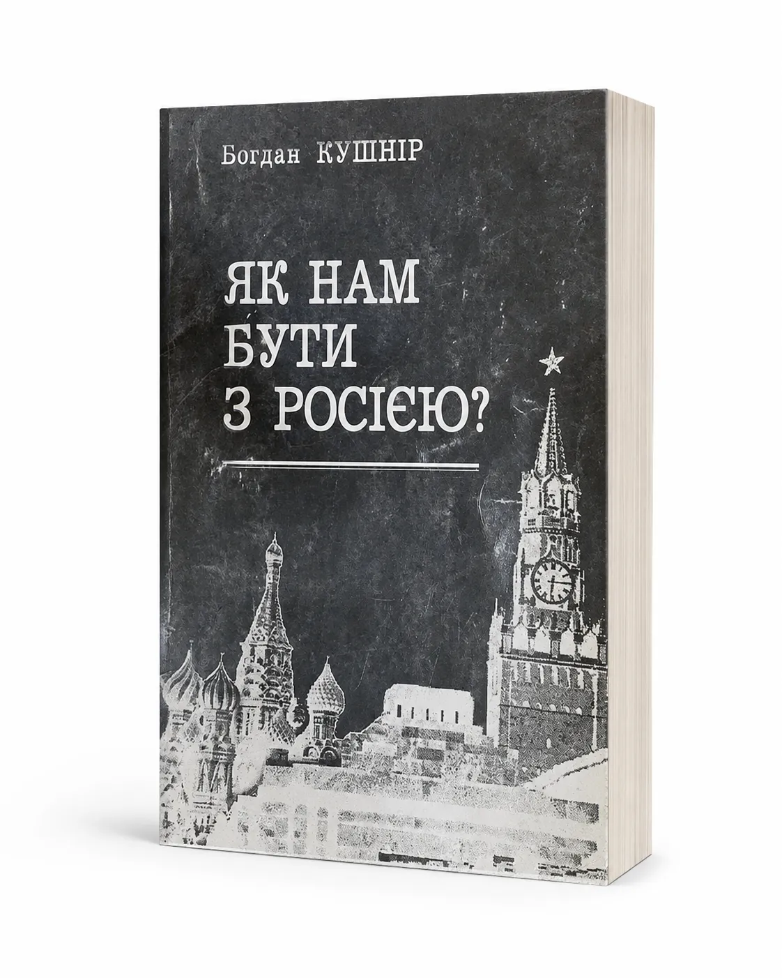 Обкладинка книги «Як нам бути з Росією?» Богдана Кушніра
