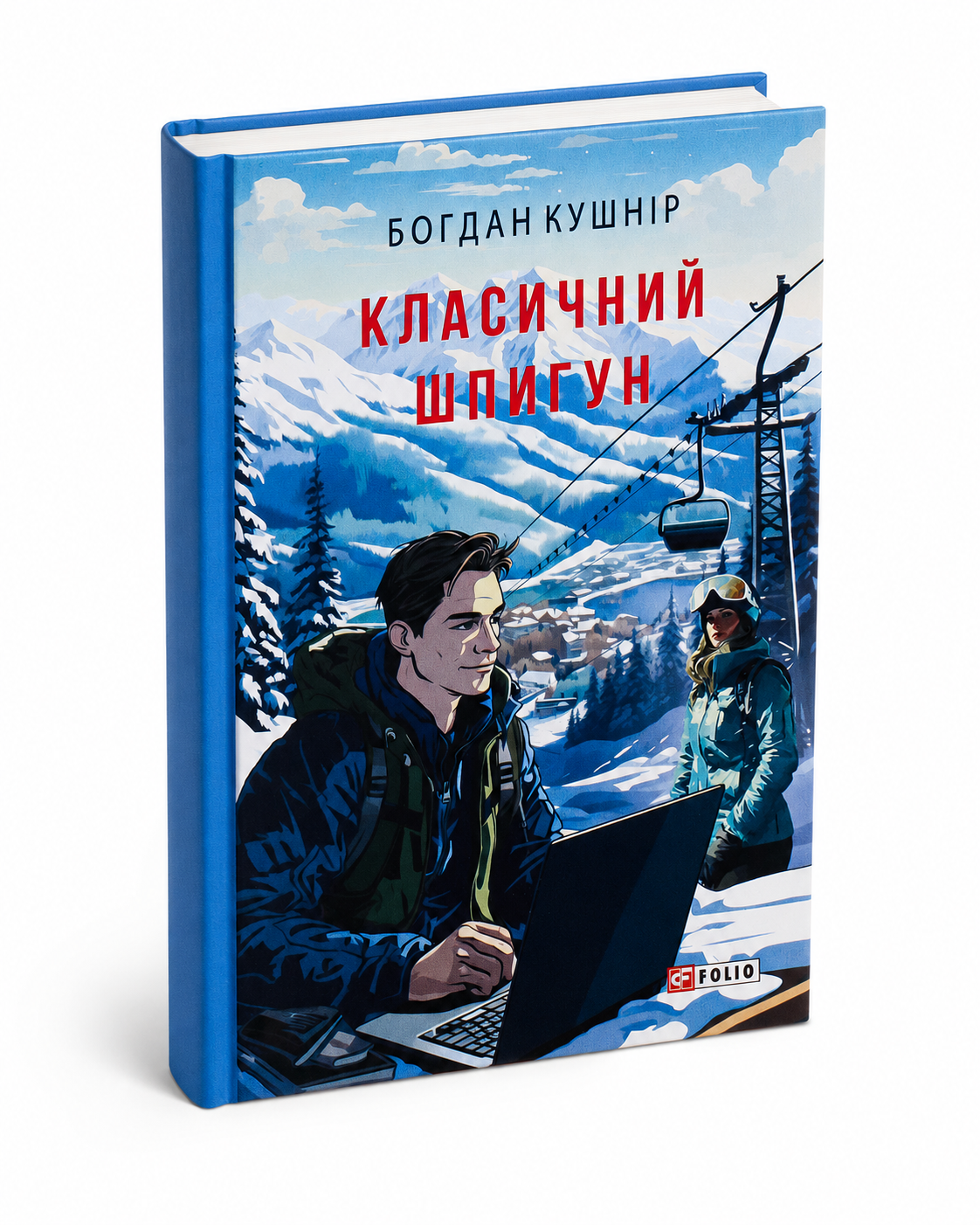 Обкладинка книги «Класичний шпигун»
