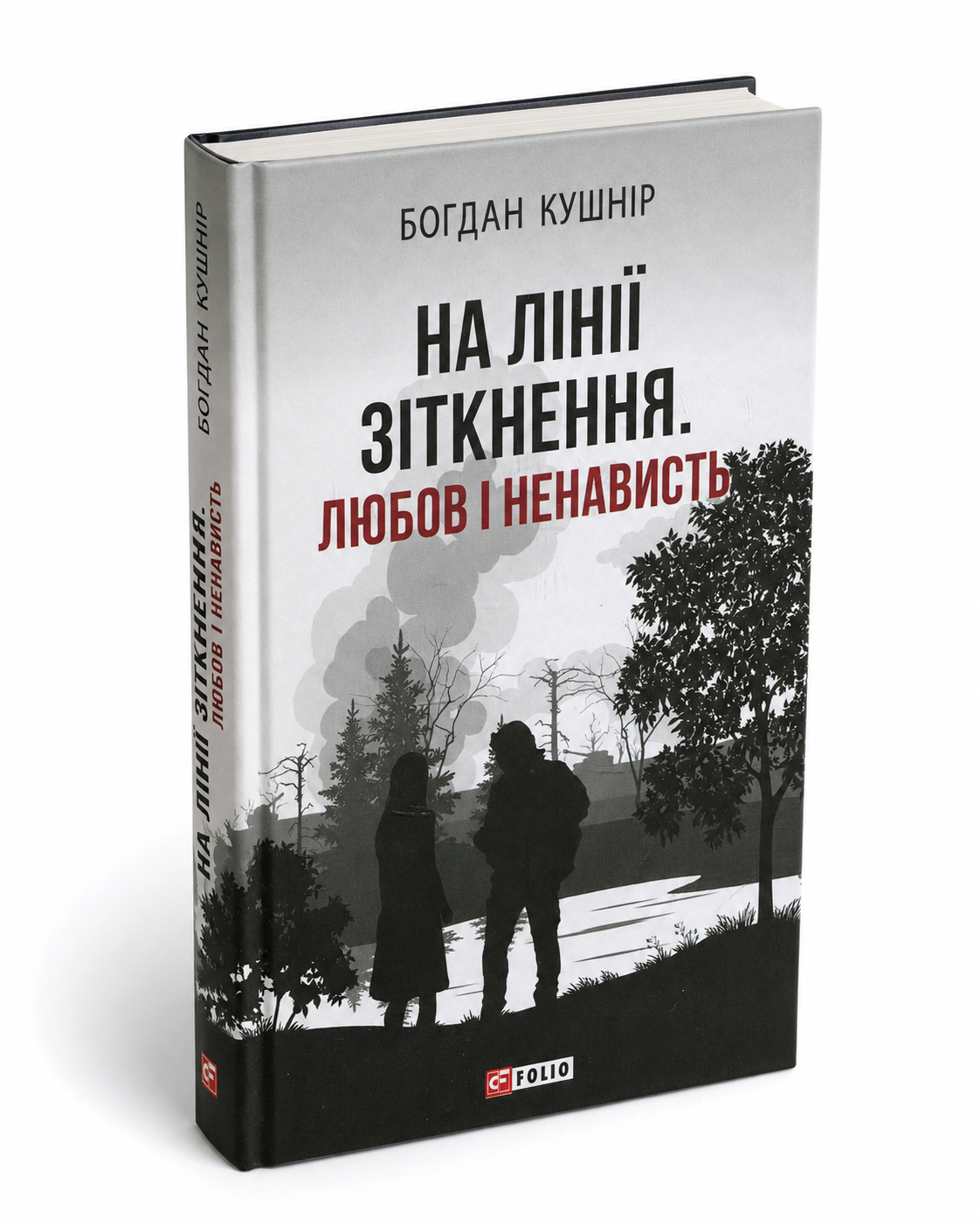 Обкладинка книги «На лінії зіткнення. Любов і ненависть»