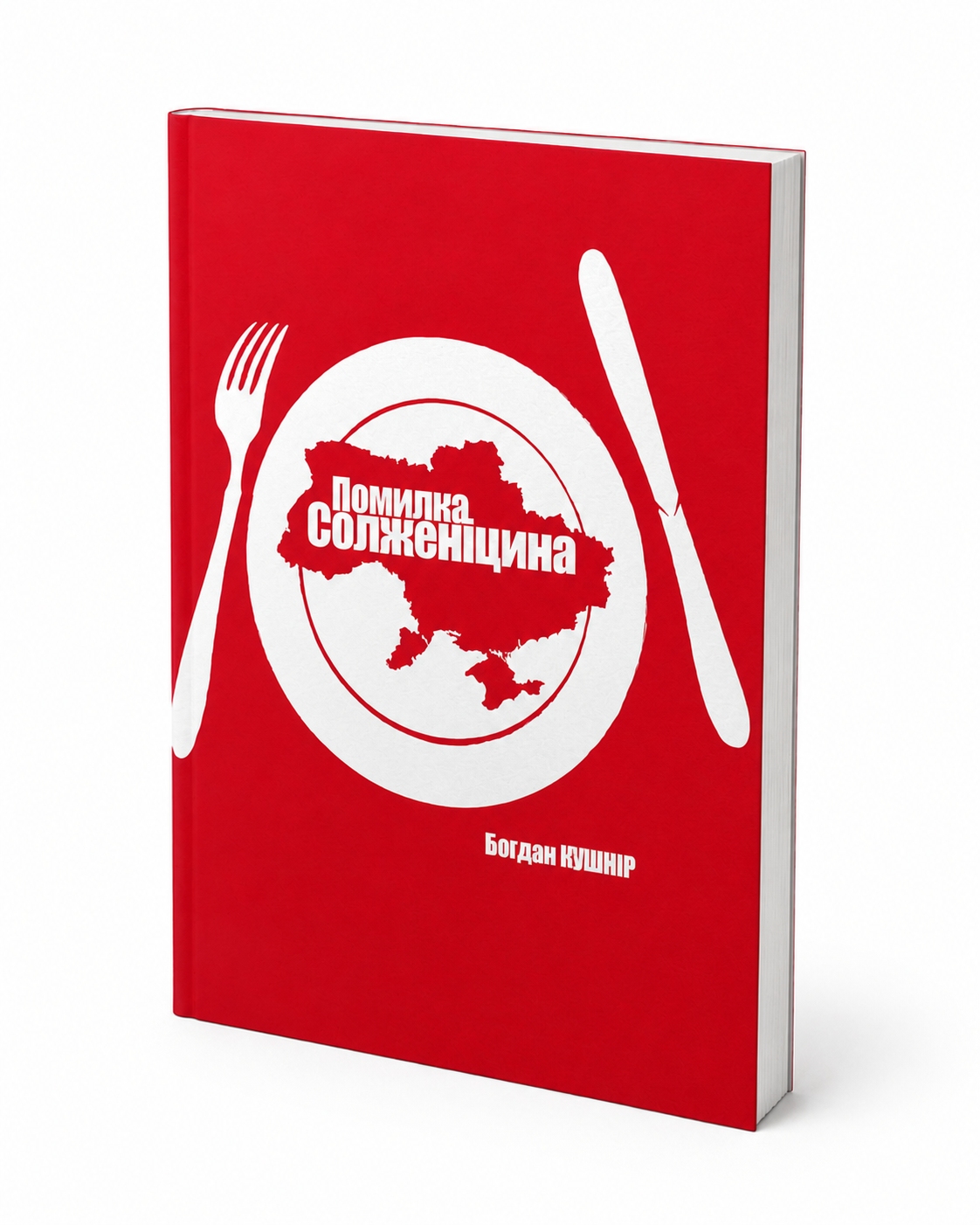 Обкладинка книги «Помилка Солженіцина»