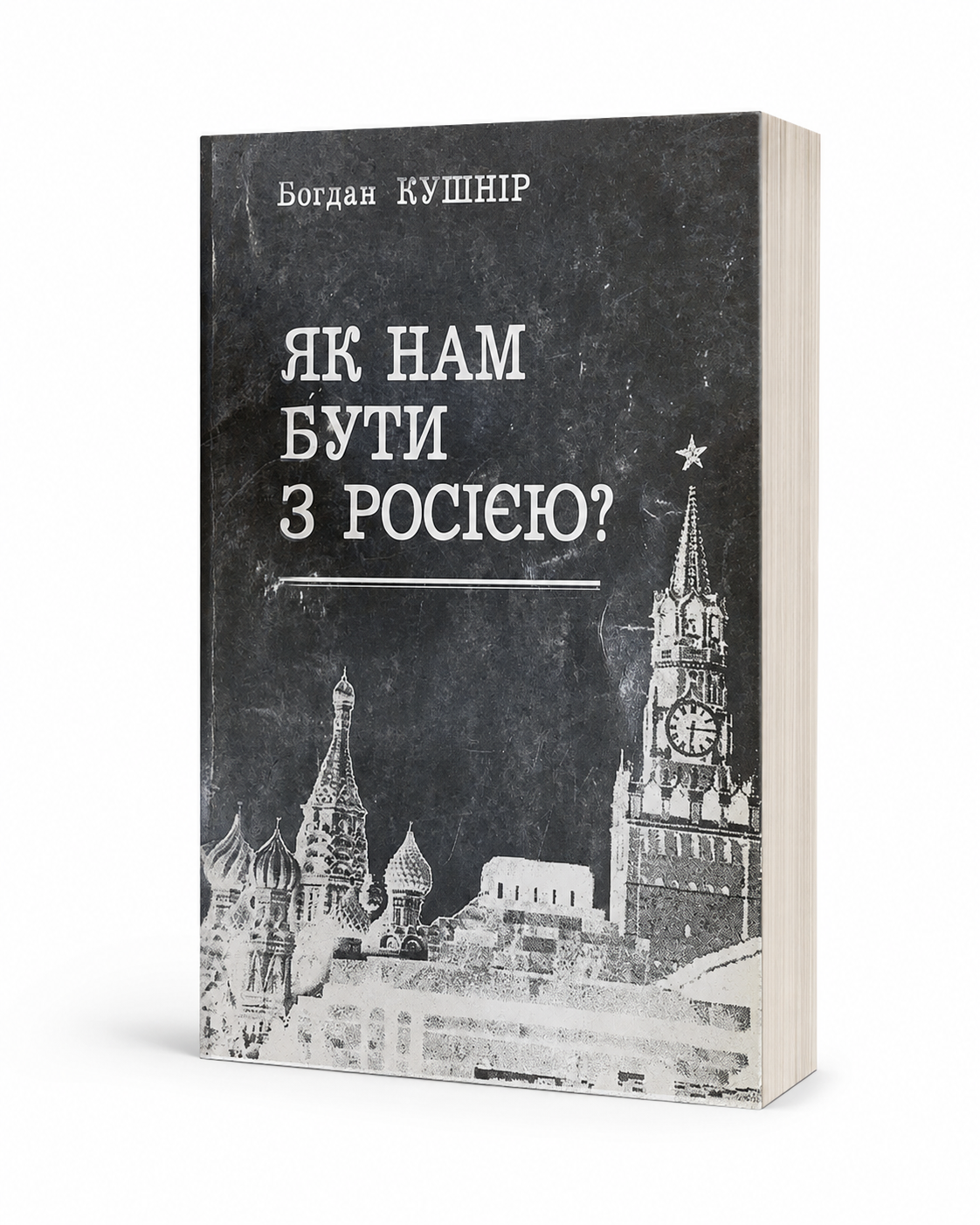 Обкладинка книги «Як нам бути з Росією?»